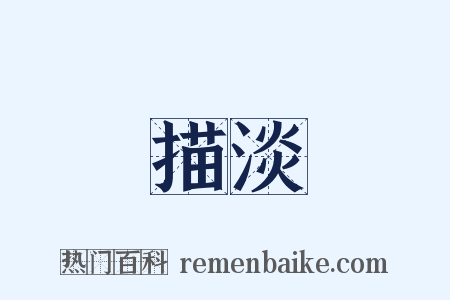 輕描淡寫是什么意思的图片